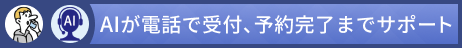 AIが電話で受付 予約完了までサポート
